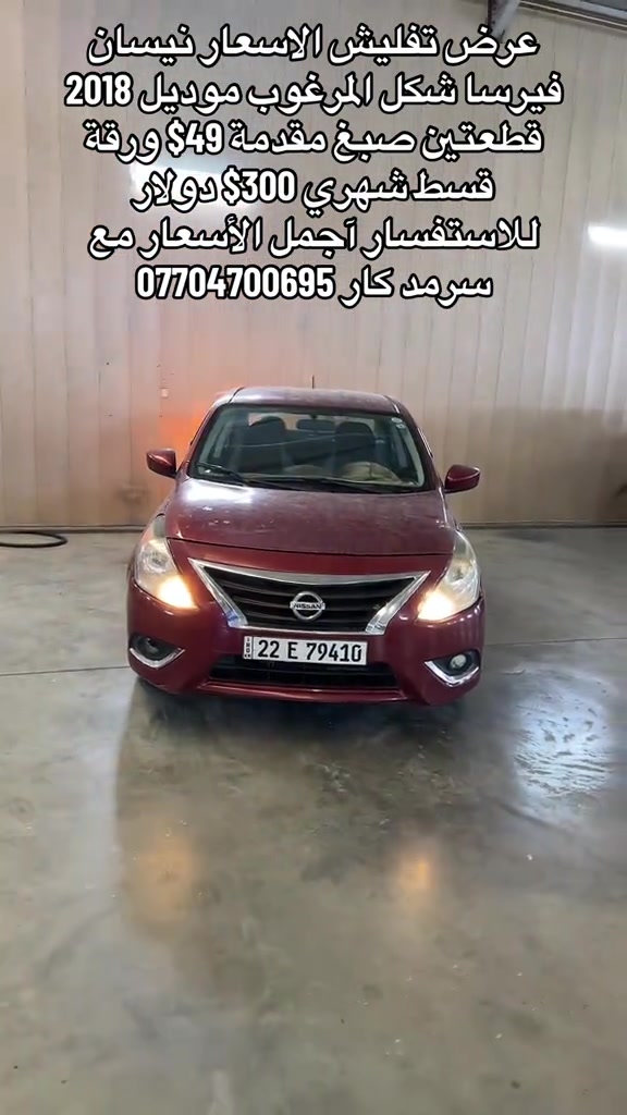 نيسان فيرسا • ٢٠١٨ • تقسيط