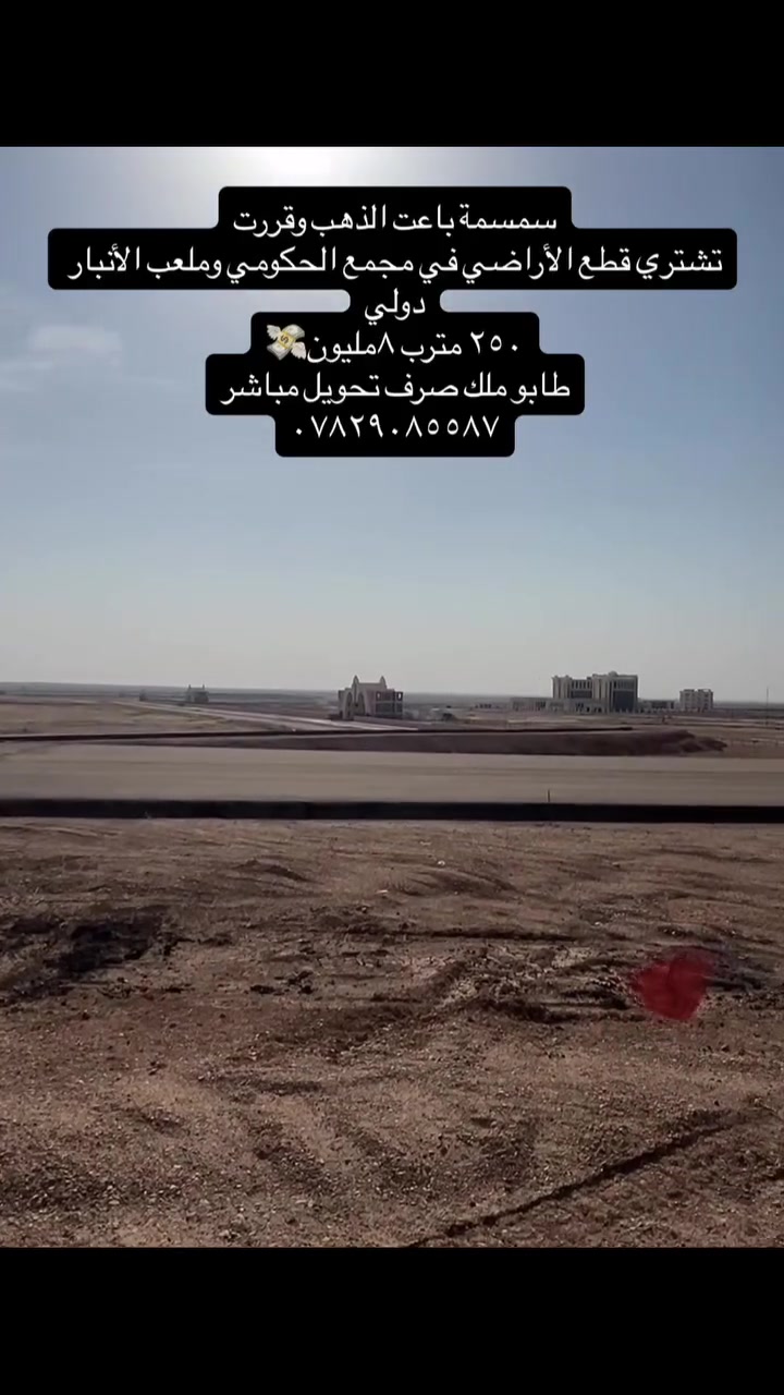 ‎📍 فرصة استثمارية مميزة في قلب الرمادي – المجمع الحكومي الجديد

‎تتوفر الآن أراضٍ سكنية مميزة بالقرب من

‎المجمع الحكومي – المحافظة الجديدة / الأنبار – الرمادي (طريق 7 كيلو)

‎✨ مميزات الموقع:

‎تبعد 2 كم فقط عن ملعب الأنبار الدولي

وتبعد 10 دقائق عن مركز مدينه الرمادي 

‎موقع استراتيجي أمام المحافظة وعلى اليمين مباشرة

‎محاطة بـ 5 مجمعات سكنية

‎(لوزان – لؤلؤة – و3 مجمعات واطئة الكلفة)

‎ضمن منطقة تضم:

‎✔️ 40 دائرة حكومية
‎✔️ مجلس محافظة الأنبار
‎✔️ مسرح الأنبار
‎📐 المساحات المتوفرة:
‎125 م² (نصف قطعة)
‎250 م²
‎300 م²

‎📄 الملكية:

‎طابو ملك صرف

‎سند مستقل باسمك

‎تحويل مباشر

‎ثاني يوم ينفتح لك بيان في الطابو

‎👨‍💼 الأراضي موزعة لموظفي المجمع الحكومي

‎مما يجعلها خيارًا مثاليًا للسكن أو الاستثمار الآمن

‎📞 للاستفسار والتواصل***********

المهندس. احمد محمد الدليمي 

‎⚠️ الفرص المميزة لا تتكرر… احجز موقعك اليوم في أهم منطقة واعدة بالأنبار
