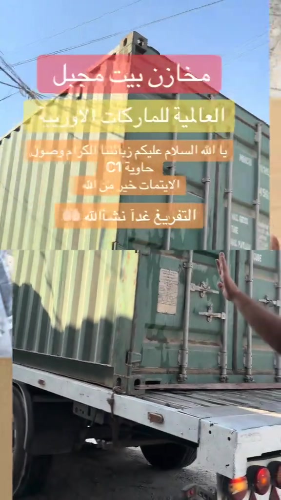 باجر الاسعار تحطيم 🔥🔥🔥 

نص مكتوب في الصور:
- بيت مجبل
- التنزيل مستمر حاويات C1
- البيع مستمر
- والتحميل مستمر