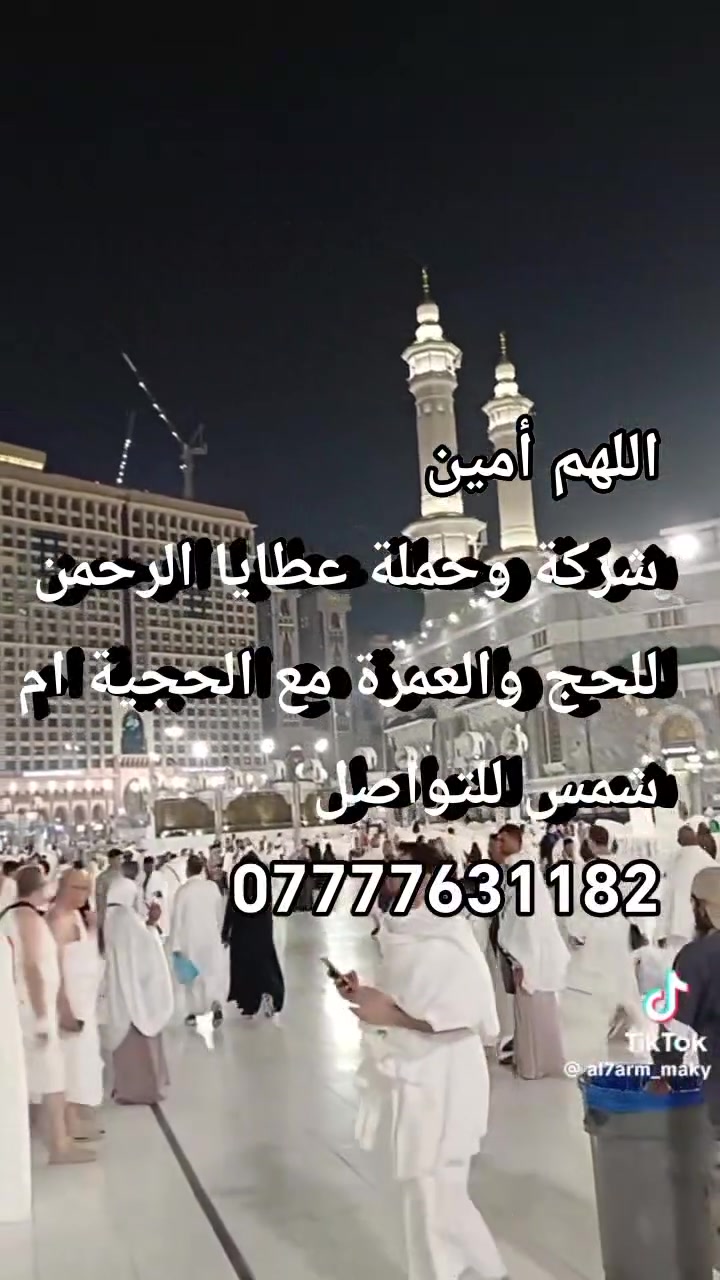 عطايا الرحمن • حج وعمرة • رحلة بر