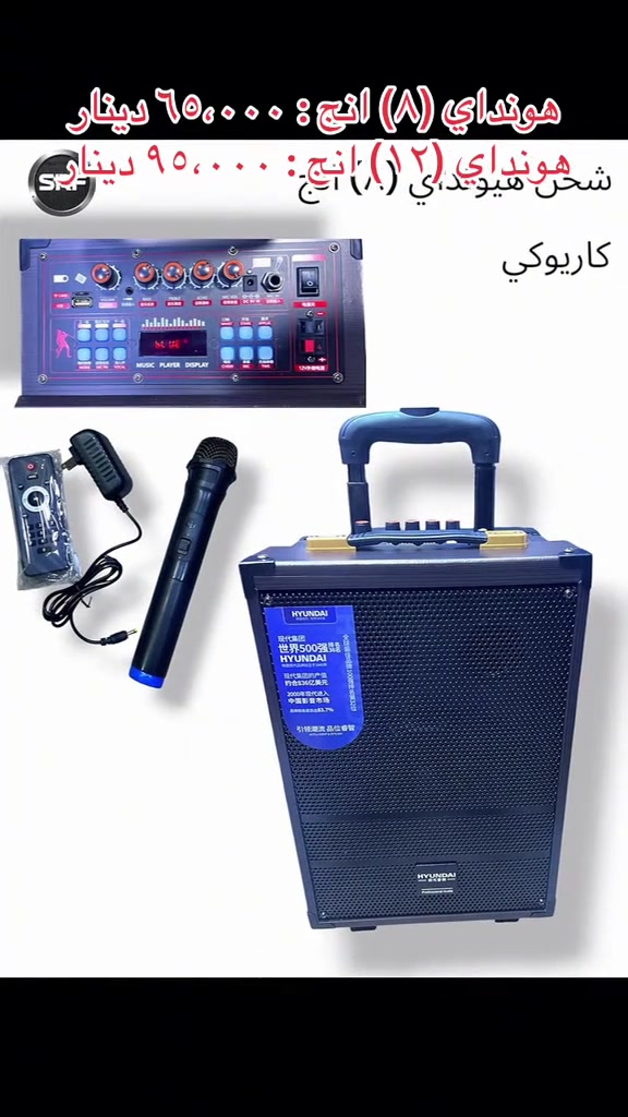 #pageforyou_🔥 #kurdistan #baghdad🇮🇶 #basra #speaker 

نص مكتوب في الصور:
- هونداي (8) انچ: 65,000 دينار
- هونداي (12) انچ: 95,000 دينار
- سماعة هيونداي (8 و 12) انچ