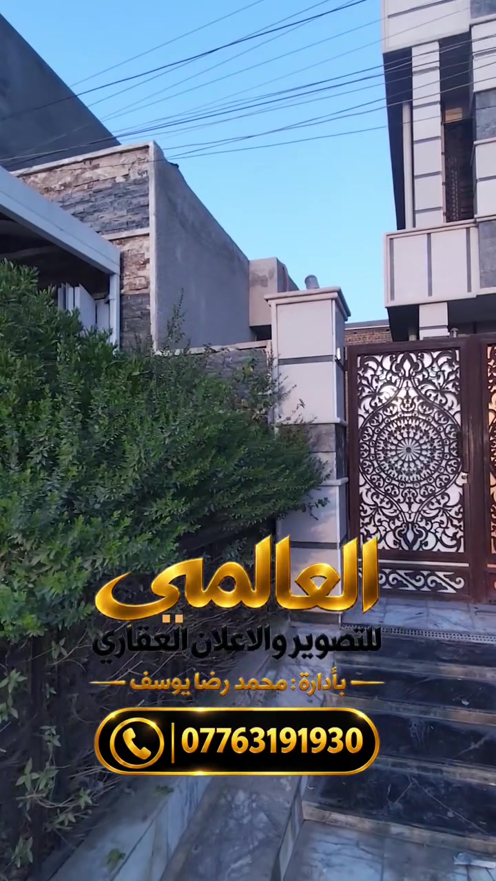 للأعلان والترويج العقاري تواصلوا معنا *********** #علي_يوسف_للعقار #محمد_رضا_يوسف #عقار #العالمي_للتصوير_والأعلان_العقاري #بيع
