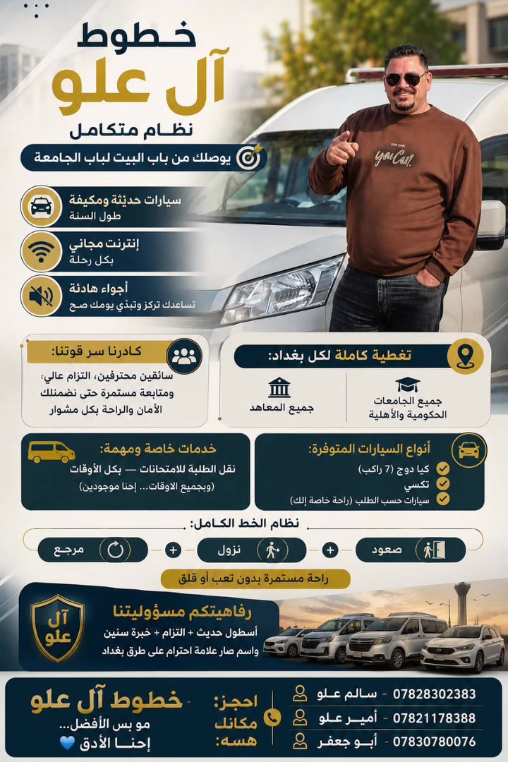 خطوط آل علو
“ثقة… أمان… وتنظيم” 🤍

📞 للحجز والاستفسار:  
سالم علو: ***********  
أمير علو: ***********  
أبو جعفر: 07830780_
