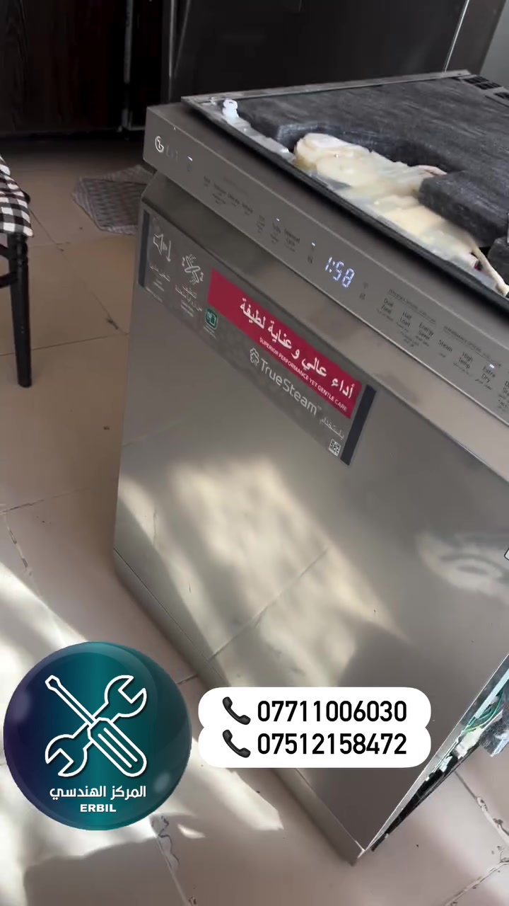 🔧 صيانة جميع غسالات الصحون في أربيل 🔧

هل تعاني من ضعف التنظيف، تسرب الماء، أو أي عطل في غسالة الصحون؟

✅ صيانة احترافية لجميع الماركات.
🎁 غسل عميق مجاني بعد كل صيانة لإزالة الدهون والترسبات وتحسين كفاءة الجهاز.
🏠 خدمة صيانة ميدانية في موقعك، أو استقبال الجهاز داخل ورشتنا في أربيل حسب رغبتك.
🛠️ قطع غيار أصلية مع ضمان على القطع المستبدلة.

📞 للحجز والاستفسار:
***********
***********

#صيانة_أربيل #غسالات_الصحون #Dishwasher #Erbil #LG Samsung Beko Siemens Arçelik Vestel Smeg Bosch Whirlpool
