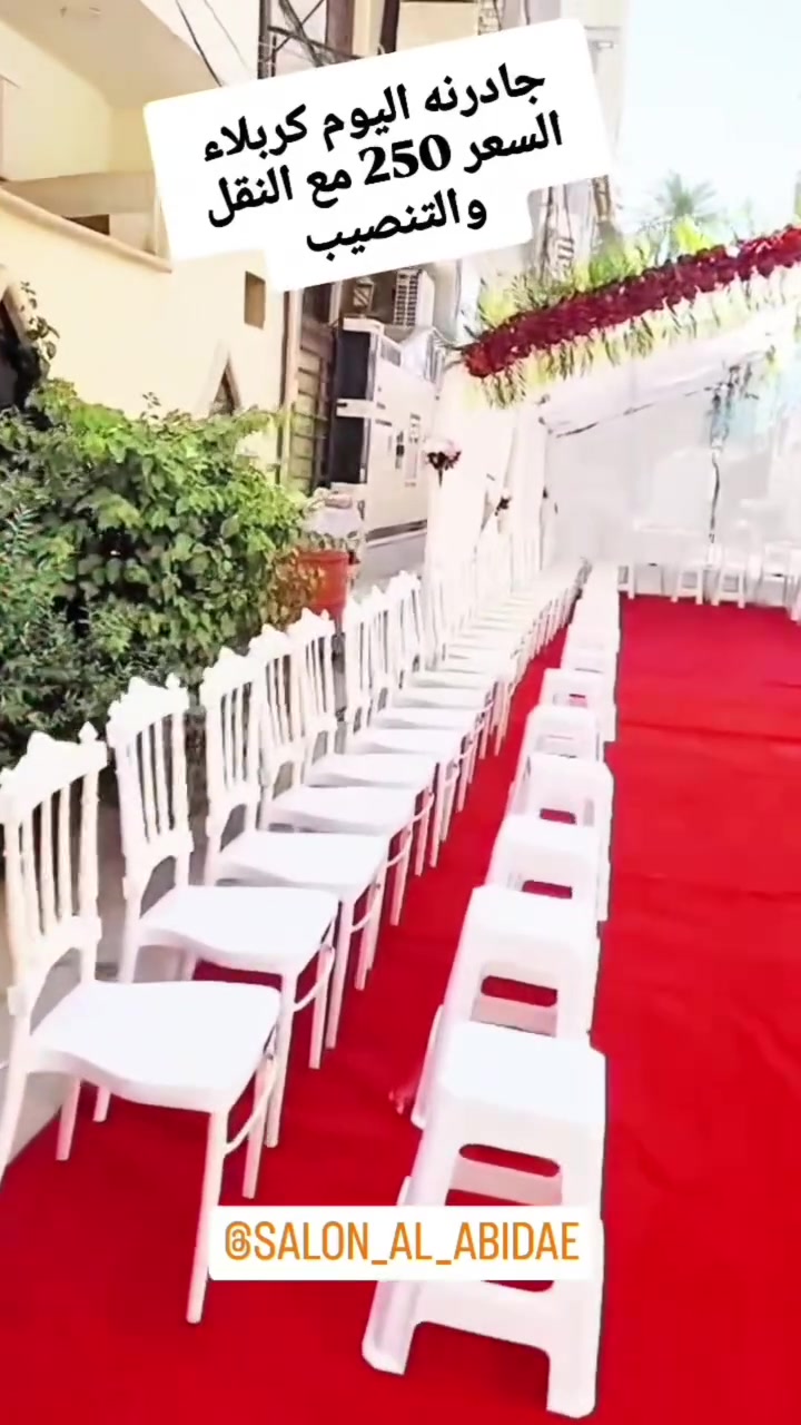 الدال على الخير كفاعله لمساعدة الشباب على الزواج جادر متكامل للمناسبات اسعار بلاش 250 الف فقط مع النقل والتنصيب كربلاء بحي العامل  
***********
