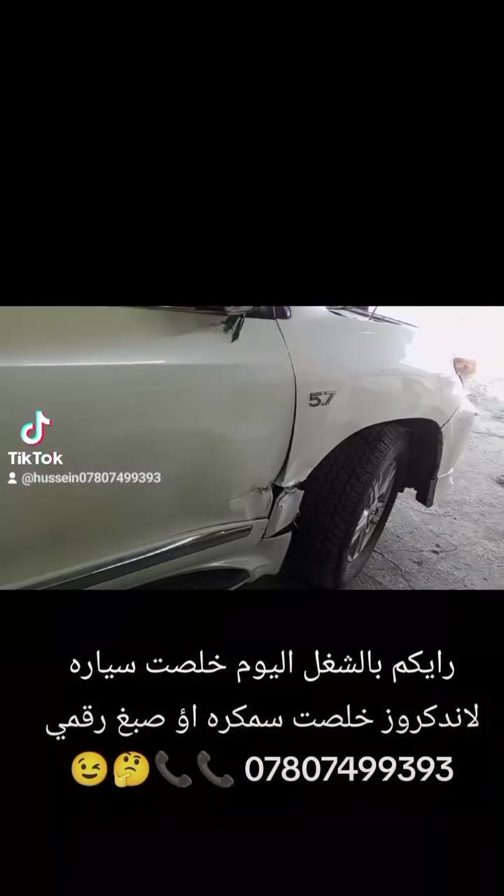حساني الشمري لسمكرة السيارات الحديثة رقمي ***********📞
جزء من عملنا 

سياره لاندكروز قبل و بعد شغل درجه اولى بإداره حساني السمكري 

اختصاصنا تعديل على البارد 

بإداره حساني السمكري 

رقمي *********** 📞📞

متواجدين ماسنجر واتساب فايبر 

العنوان العلاوي كراج ابو غريب فرع الجام مقابل مستشفى الكرامه بغداد شارع 6 🔨🔨🛠️🛠️⚒️⚒️🤔🤫😉🫡
