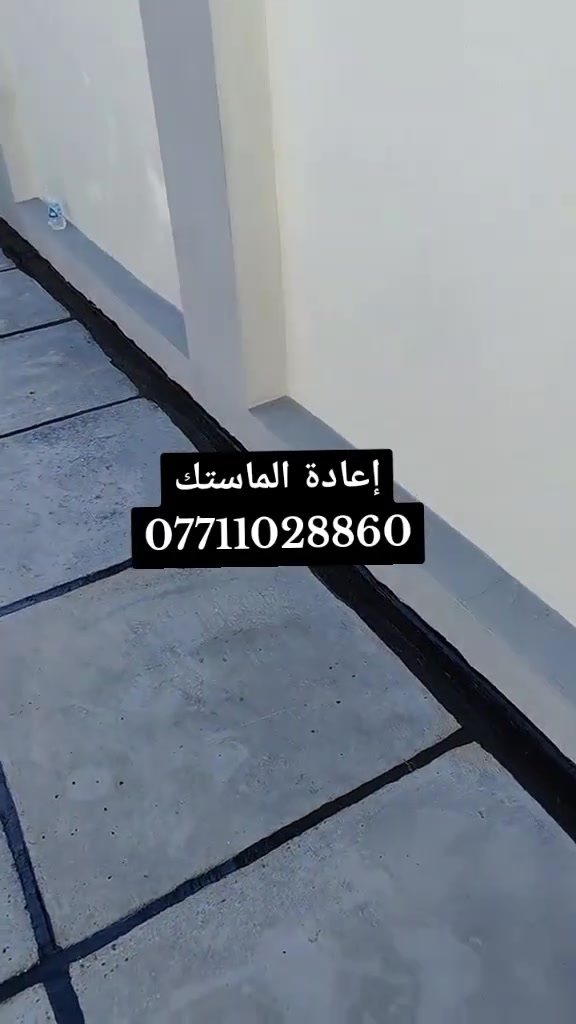 السلام عليكم  إعادة الماستك 
وتطبيك اشتايكر وترميم السطوح باستخدام كافة العوازل وحسب الطلب وباشراف هندسي ومواد درجة اولئ وبجودة عالية وباسعار مناسبة 
تطبيك اشتايكر-- قلع واعادة ماستك قديم --تزفيت السطوح 
للاستفسار أكثر عن العمل الاتصال بالارقام ***********
*********** واتساب
او مراسلة الصفحه
