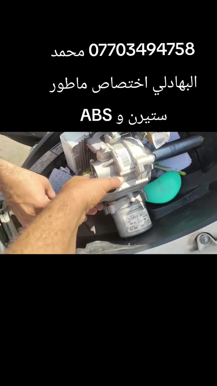 المصطفى لتجاره قطع غيار السيارات الكوريه
 [وارد امريكي وارد خليجي ]✓
#اختصاص _ ماطور ستيرن اكسنت وجميع السيارات الكوريه
#اختصاص _ ABS بريك 
#اختصاص _ مبخره بانزين 
#اختصاص _صدر عام
يوجد لدينا توصيل إلى جميع محافظات العراق 
 ويوجد لدينا فتح وشد وبرمجه وضمان بعد العمل 
محمدالبهادلي  ***********
زيدان ابومحمد ***********
 @أبرز المعجبين
