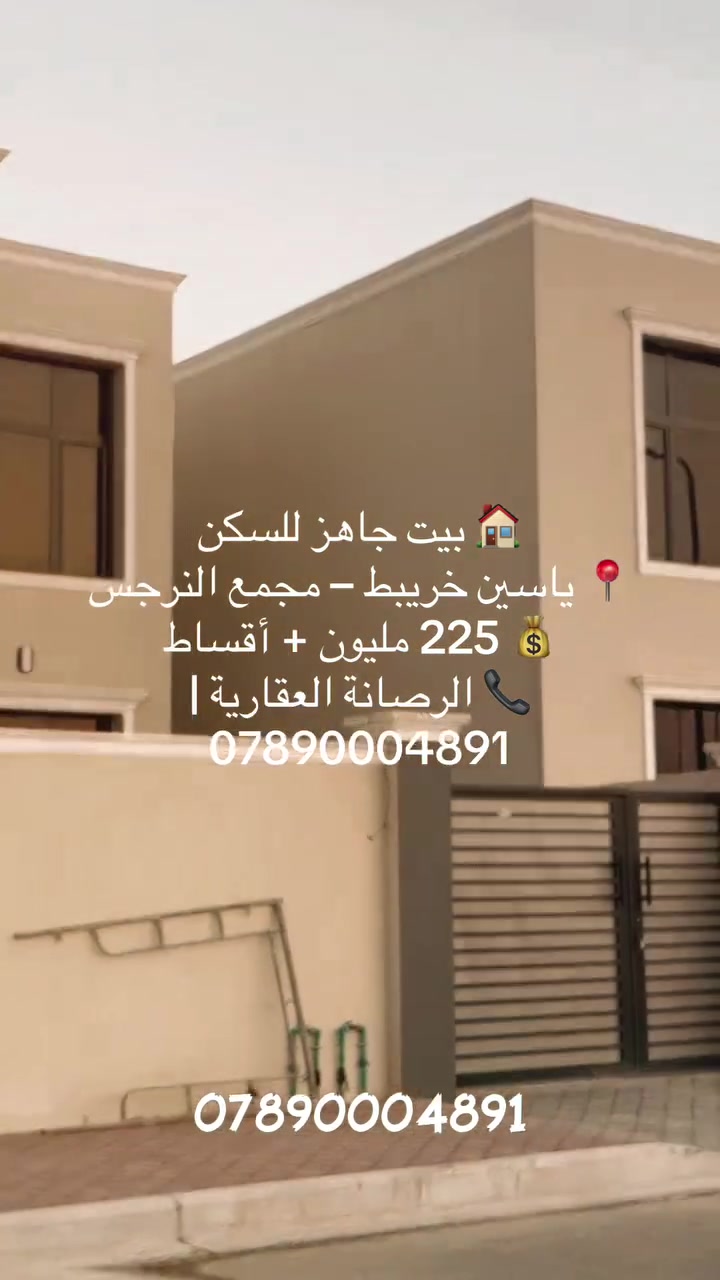 🏠 بيت 200م² في مجمع البلدية – النرجس، ياسين خريبط | 4 غرف نوم منها 2 ماستر، شارع 20م
💰 225 مليون دفعة أولى – قابل للتفاوض | 📞 الرصانة العقارية ***********
