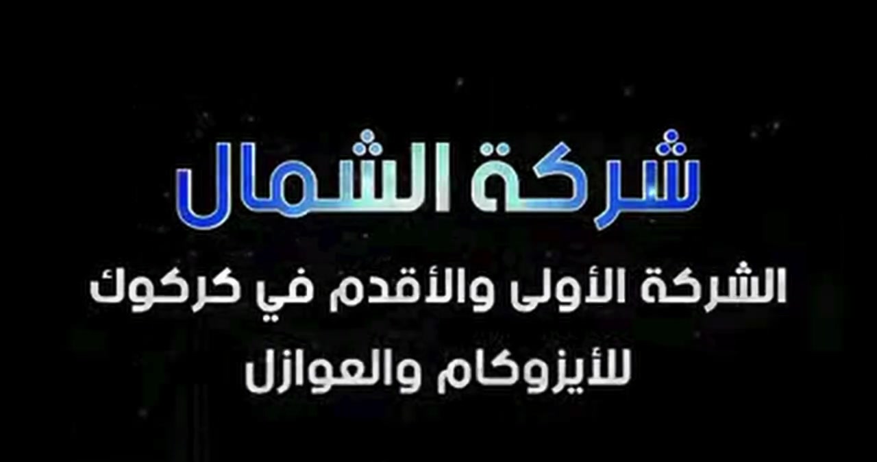 شركة الشمال للأيزوكام والعوازل ***********
✨ الأولى والأقدم في كركوك ✨

خبرة راسخة • جودة مضمونة • تنفيذ باحترافية

نقدم لكم أفضل حلول الأيزوكام والعزل وفق أعلى معايير الجودة، وبخبرة تمتد لسنوات في هذا المجال.

🔹 ثقة السنين… عنواننا
🔹 الجودة… التزامنا
🔹 الاحتراف… بصمتنا

📞 للطلب والاستفسار:
***********

📍 كركوك

شركة الشمال للأيزوكام والعوازل
خبرة الماضي… وجودة اليوم… وثقة المستقبل.
