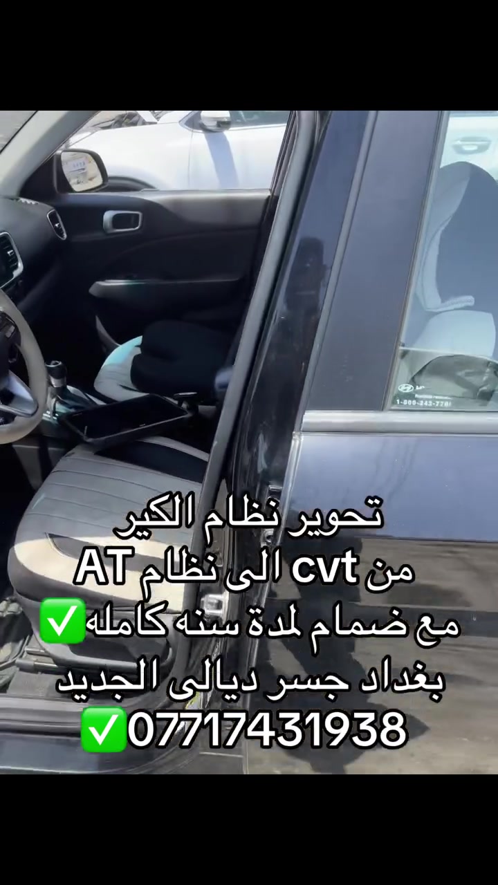 حسين جبارة لصيانه الكير الاوتو ماتيك
هونداي فينيو تحوير ⚙️نضام الكير من cvt ⚙️الى at مع ضمان لمدة سنه كامله ✅
📍عنوان📍بغداد جسر ديالى الجديد 
***********
