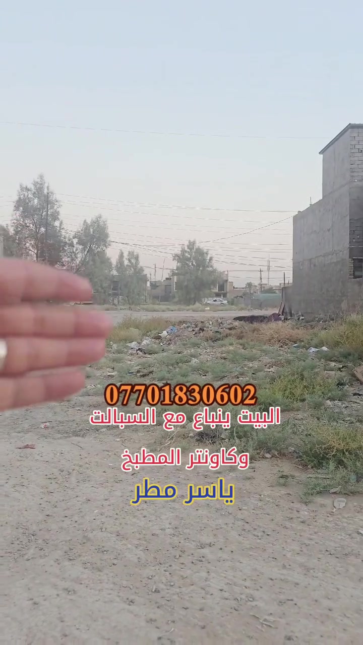 🏠 بيت للبيع – المحمودية / حي المهندسين
📐 المساحة: 150 متر
❄️ البيت ينباع ويا 5 سبالت
🍳 ويا كاونتر المطبخ
🎥 كل التفاصيل موضحة بالفيديو.
📞 للاستفسار: ***********
