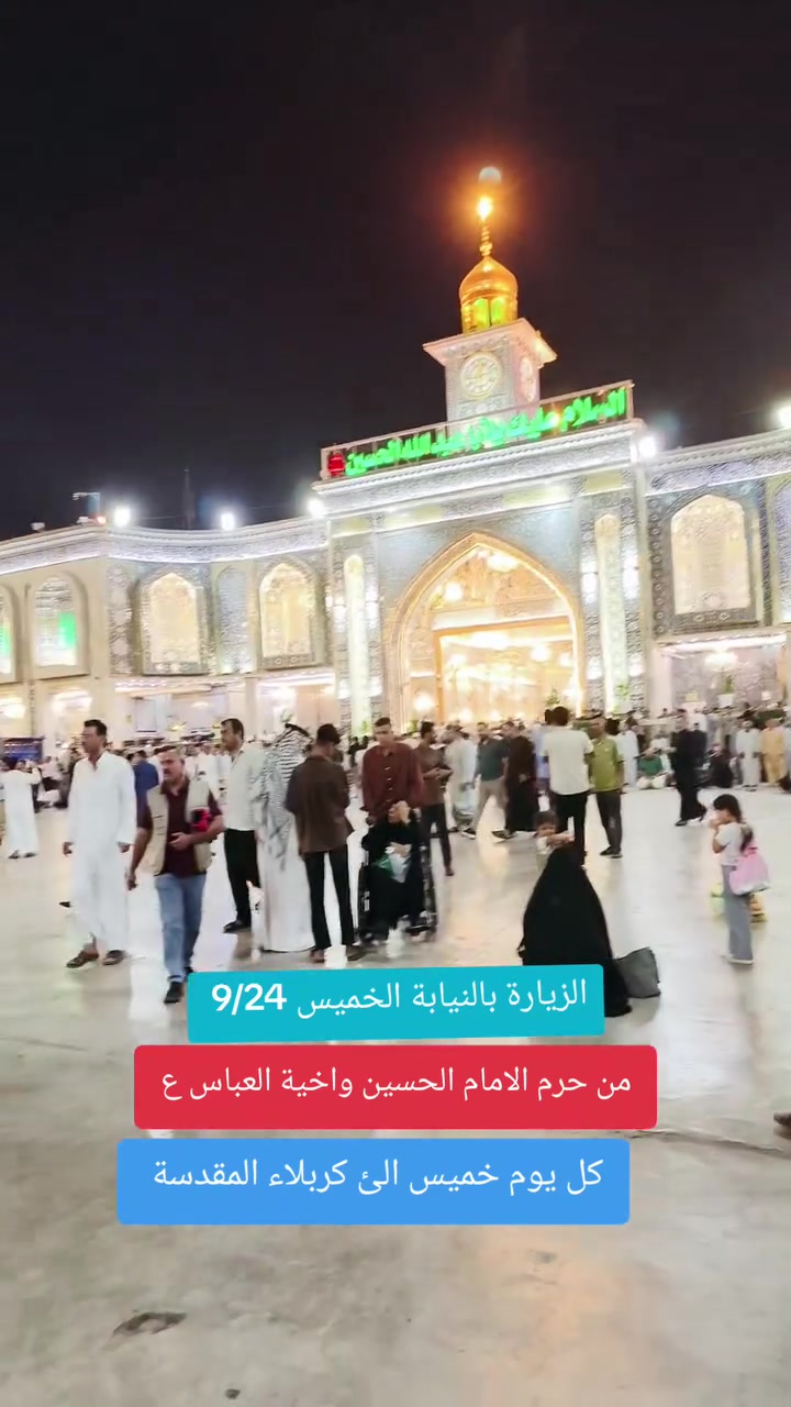 الزيارة بالنيابة الخميس 9/24 
من حرم الامام الحسين واخية العباس ع
رحلاتنا مستمرة كل يوم خميس لكربلاء
للاستفسار *********** واتساب
