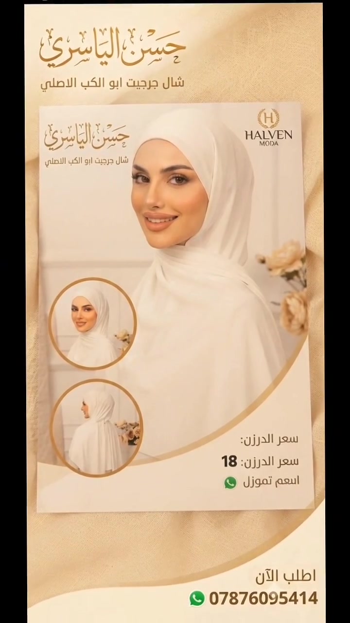شلعة شالات ثلاث موديلات 
شال فرح قطني
شال جرجيت الاصلي الخشن طرف تور زكزاك فرنسي
شال جرجيت ابو الكب
الكمية تقريب 100درزن 
الي يريد مفرد نفس السعر الي على الصورة
الي يرد الشلعة كاملة السعر مختلف تماماً
للحجز والاستفسار مراسلة الواتساب ***********

#شال_ابيض
#مول_المنصور
#الشورجة14
#سوق_الجملة

