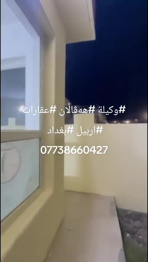 #وكيلة #هەڤاڵان #عقارات #اربيل #بغداد 
***********
