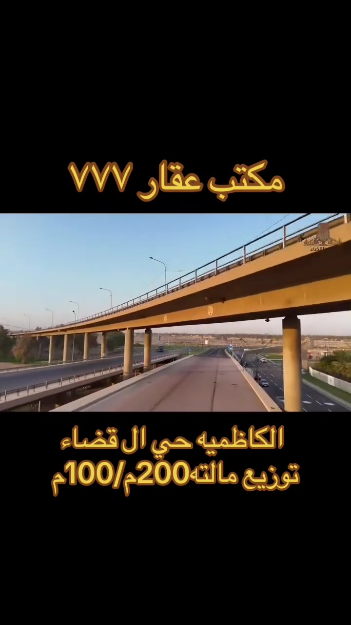 الكاظميه حي القضاة • ٢٠٠م • أرض