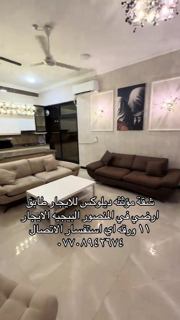 شقة مؤثثة ديلوكس • طابق ارضي • المنصور البيجيه