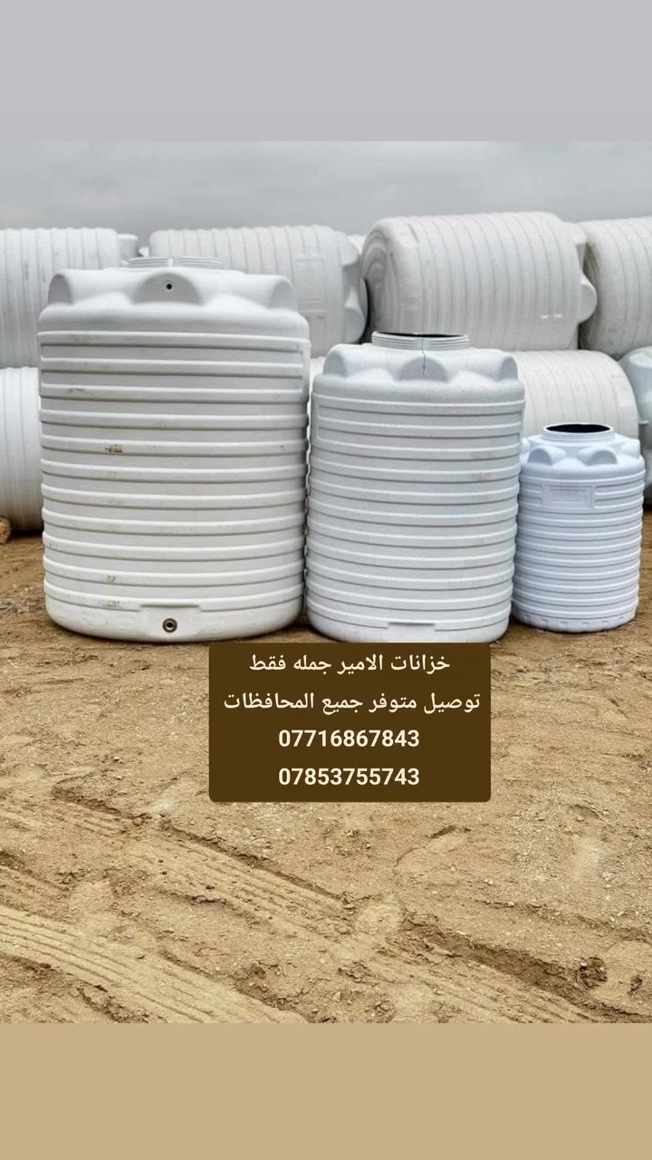 خزانات الامير جمله فقط 
جمله فقط توصيل متوفر جميع المحافظات 
***********
***********
