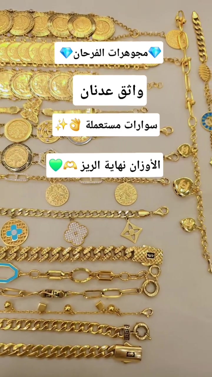سوارات مستعملة • مجوهرات الفرحان • نهاية الريز