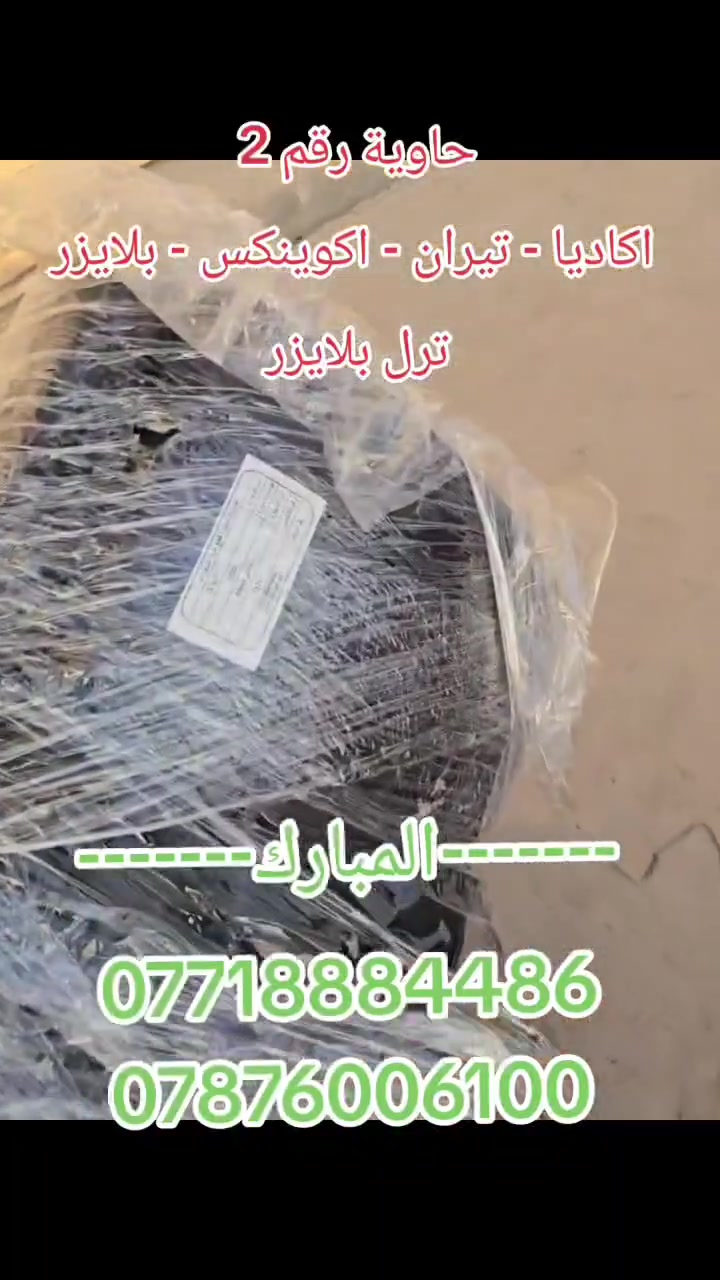 على بركة الله ✔️
⛔️توفرت من جديد⛔️ 
قطع غيار شفروليت اكوينكس - جمسي تيران     2018-2026 👍
💢لدى محلات المبارك لتجارة قطع غيار السيارات الأمريكية 💢
◀️للحجز
***********✔️
787 600 6100 ✔️
متوفر توصيل للجميع العراق
