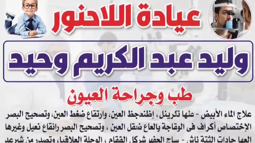 🔻​بشرى سارة لاهالي قضاء المنصورية...
يتواجد الدكتور "وليد عبد الكريم وحيد "طب وجراحة العيون في منطقة دلي عباس كل يوم سبت صباحا 
​✅ فحص بصر وتصحيح نظر
✅ جراحة الأكياس الدهنية والزائد الجلدية بدون ألم
✅ تقويم الحول للأطفال والكبار.
​📍 الموقع: دلي عباس - عمارة الحاج سالم العفريت
مقابل صيدلية محمد عبدالعزيز 
📱 للتواصل: ***********

