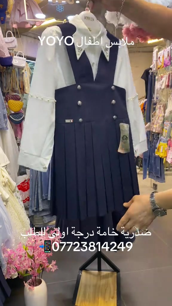 😘😘صدية مدرسية خامة درجة اولى 👌🏻مبطنة فقط نيلي العمر من 6 سنة الى 10 سنة للطلب ***********📲 يتوفر توصيل 🚚بغداد ومحافظات تابعونا على صفحتنا او زورونا في موقعنا الكائن في بغداد - حي الجامعة شارع الربيع داخل (مجمع حراء التجاري ) ركن شارع المركز مقابل مطعم بيت جدو#الشعب_الصيني_ماله_حل😂😂 #صدرية_مدرسية #زي_مدرسي_بنات🌸 #بغداد_بصرة_موصل_كربلاء_اربيل_نجف_الكوت_السماوة_تكريت_ديالى_حلة_نجًف_الانبار_ديوانية #الانبار_رمادي_حديثه_فلوجه_هيت_القائم_😈
