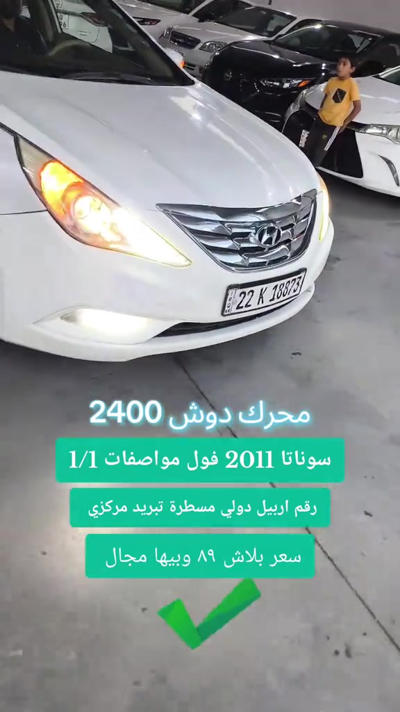 #***********  ***********  #العراق #بغداد #عراق #اربيل 

نص مكتوب في الصور:
- سوناتا 2011 فول مواصفات 1/1
- رقم اربيل دولي مسطرة تبريد مركزي
- سعر بلاش ٨٩ وبيها مجال