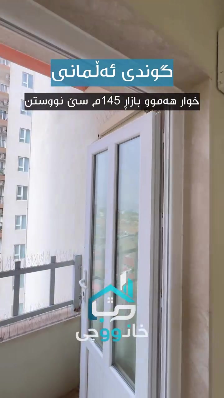 گوندی ته‌لمانی • ١٤٥م • ٣ غرف
