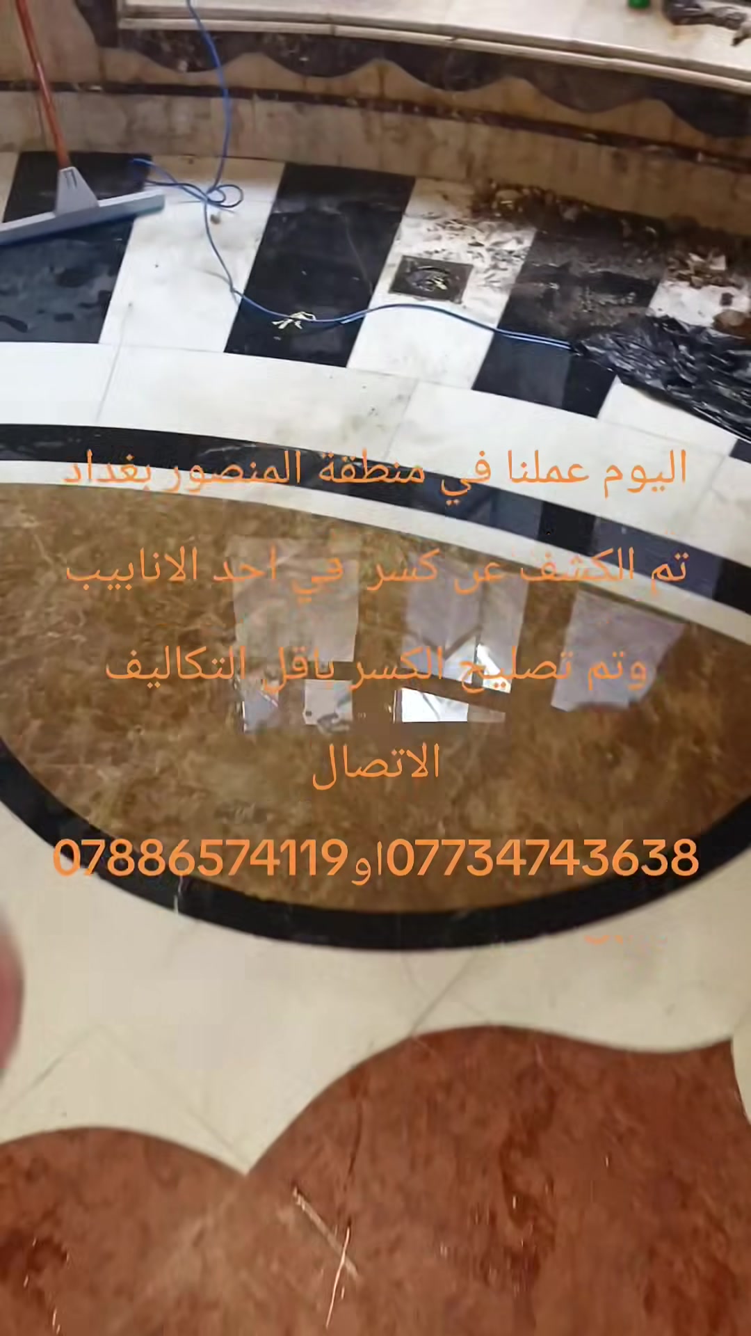 اليوم عملنا في منطقة المنصور بغداد تم الكشف عن كسر أحد الأنابيب وتم المعالج الاتصال على الاقارم ***********   أو *********** ويوجد لدينا كادر في محافظه ديالى وقضاء خانقين
