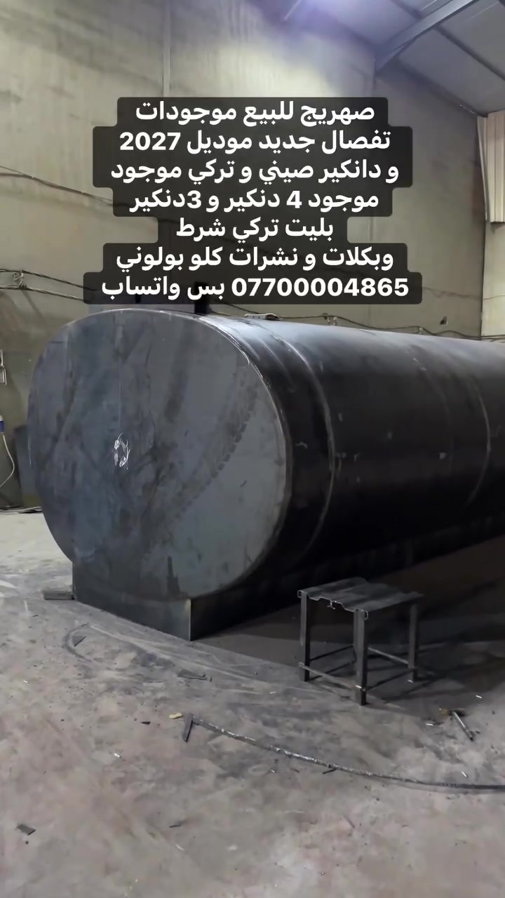 صهريج للبيع موجودات 
تفصال جديد موديل 2027 
و دانكير صيني و تركي موجود 
موجود 4 دنكير و 3دنكير 
بليت تركي شرط 
وبكلات و نشرات كلو بولوني
 ‏*********** بس واتساب

