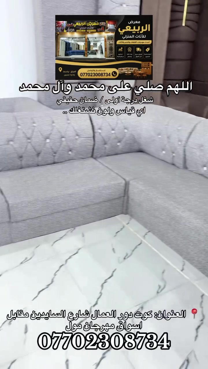 الثگيل يمنا وبس 😎✨ ديوان فاخر ٧ متر – تصميم راقي وجودة مضمونة ✨ مع هدية كوشات مجاناً 😍

▪️ الطول: 7 متر
▪️ السعر: 400 ألف فقط سعر جملة 
▪️ السعة: 11 مقاعد مريحة

🔹 المواصفات:
 • خشب بلوك بلايوود  قوي ومتين
 • إسفنج  مميز (درجة أولى)

📍 العنوان: كوت دور العمال شارع السايدين مقابل اسواق مهرجان مول
📞 واتساب: ***********
 
إرسال رسالة على واتساب
#ترند #explore #fyp #معمل_معرض_الربيعي_للاثاث #explorepage
