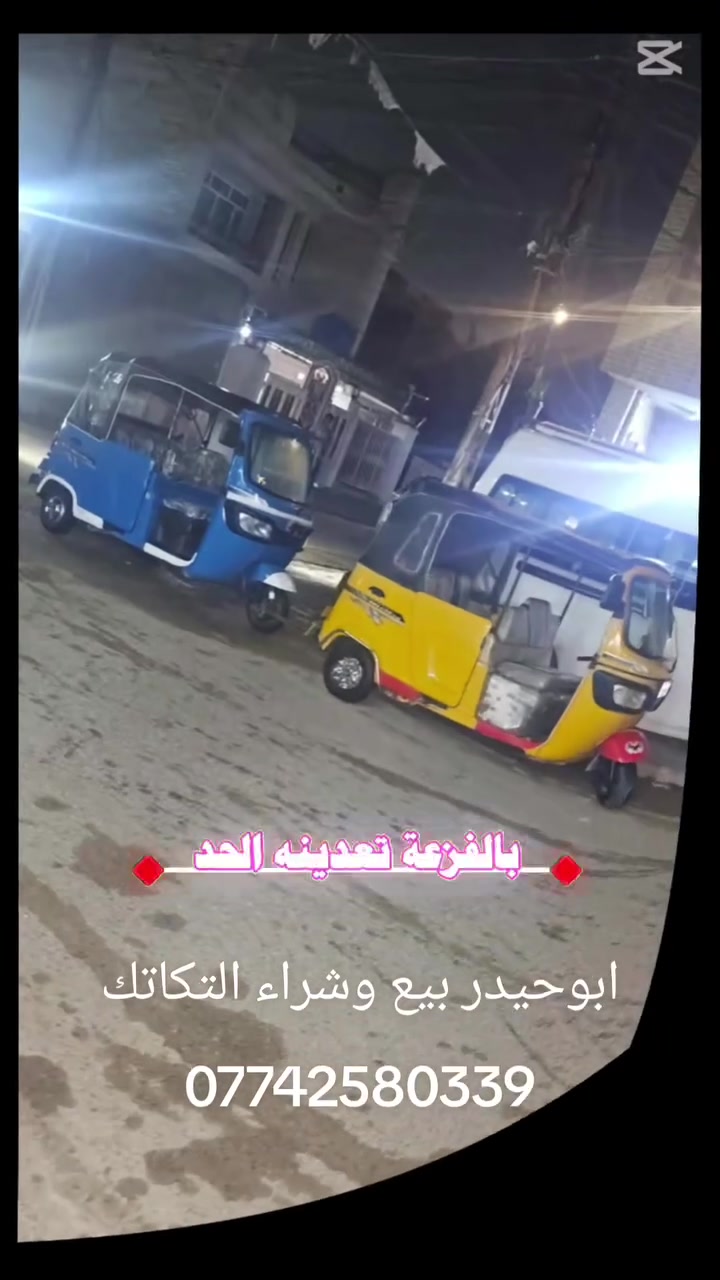 بغداد • توك توك • بدون تفاصيل