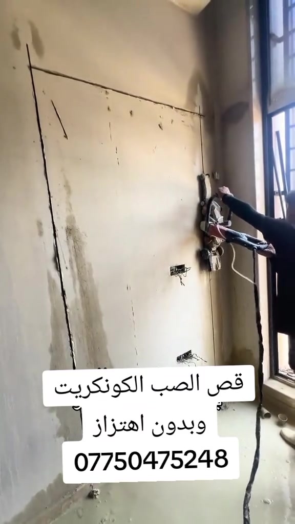 ***********كادر هندسي متخصص في قطع
وتثقيب الكونكريت المسلح افقي وعامودي 

بأحدث الآليات وبدون اي اهتزاز 

✅️-ماكنة قطع الكونكريت (الكتر)

✅-️وجهاز الكور دريل 

✅-️كادر مميز يضمن لكم جودة العمل 

✅️-فتاحت المناور 

✅️-فتحات في الجدار

✅-️قص السقف الكونكريت

✅-️فتحات المصاعد الكرهبائية 

✅-️فتحات  التكيف 

✅-️ عمل جوينات في الصب

✅-️تثقيب الجسور الكونكريتية 

✅️-تفليش البيوت والمباني القديمة 

باسعار حلوه 

📞 للاستفساراكثر الاتصال. ***********

📞 واتساب: ***********

او مراسلتنا على الصفحة
