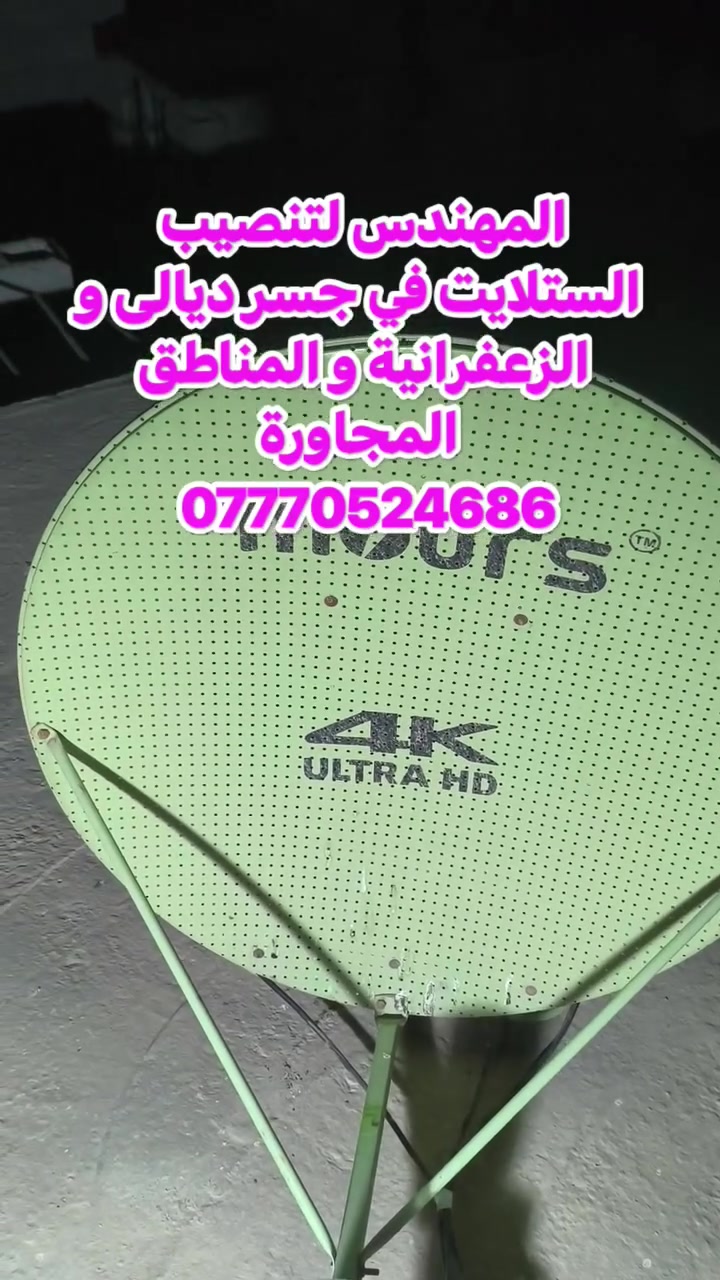 سلام عليكم تم اليوم تنصيب قمر النايل سات 7 غرب في منطقة جسر ديالى  القديم في منطقة الصمدية
صحن Mours  حجم 85
لاقط اربع خطوط 
عملنا في جميع مناطق جسر ديالى القديم و الجديد و الزعفرانية والمناطق المجاورة
للتواصل والاستفسار ***********
او واتس مباشر https://wa.me/+9647770524686
سلام عليكم تم اليوم تنصيب قمر النايل سات 7 غرب في منطقة جسر ديالى  القديم في منطقة الصمدية

نص مكتوب في الصور:
- المهندس لتنصيب الستلايت في جسر ديالى والزعفرانية و المناطق المجاورة ***********