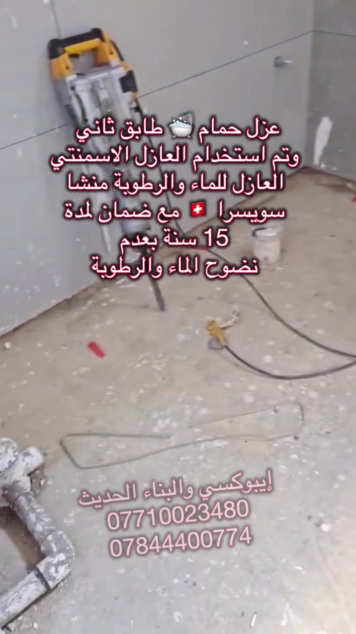 قام مكتب إيبوكسي والبناء الحديث بتاريخ 2/ 10/ 2026
بعزل حمام 🛁 🚽 طابق ثاني وتم استخدام مواد العازلة 
من شركة سيكا السويسرية 🇨🇭العازل الاسمنتي منشا سويسرا 🇨🇭العازل للماء والرطوبة مع ضمان لمدة 15 سنة
بعدم نضوح الماء والرطوبة.. وكيل معتمد وحصرآ لشركة سيكا السويسرية في محافظة ميسان/ العمارة 
العنوان // ميسان العمارة شارع سايدين مستشفى الصدر (قدس) مقابل الباب الخلفي للمستشفى الصدر  مجاور مختبر الجامعة قرب مرطبات افريقيا 
‏Ms.c civil engineering
***********
***********
#سيكا_شريكك_الامثل

