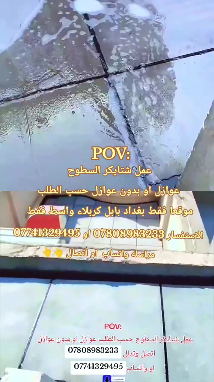 🛑يا الله بسم الله ماشاء الله #عمل_شتايكر_السطوح_والماستك_والتزفيت
..لعمل كافة السطوح نتعامل مع المجمعات السكنيه ودوائر الدوله و الشركات الاهلية و الحكومية و البيوت .
🛑مواصفات العمل؟ (شتايكر...زفت...فلانكوت...ماستك...زميج...فوم...فلين...نايلون...اعادة ماستك...لباد....قلع شتايكر...إعادة الماستك القديم).

🛑الاسعار متفاوته حسب نوع العمل والمواد المستخدمة اذكرلي نوع العمل والمواد بخدمتكم. 

🛑ملاحظه (المساحات الصغيره يتم الاتفاق عليها قطعي)
🛑عمل ومواد درجه اولى عالفحص مع الضمان ✔️
#للاستفسار_الاتصال***********
#او_مراسله_الصفحه_واتساب***********
خطوات العمل......؟؟؟👇👇👇
1- تنضيف السطح. 
2-يعطئ فلانكوت. 
3-يعطئ زفت حار. 
4-يغطئ باللباد حسب الطلب. 
5-يغطئ بالنايلون. 
6-يفرش الفوم او الفلين حسب.
7-فرش الزميج.
8-يتم تطبيك الاشتايكر 
9-تملئ الفواصل ب الماستك الحار+عمل خبانه للداير بالاسمنت وتضرب بالماستك مع الكوي.
10-اجراء فحص تسليط السطح للتأكد من جودة العمل.
#ملاحضة_يوجد_كادر_متخص_لعمل_الماستك_القديم
