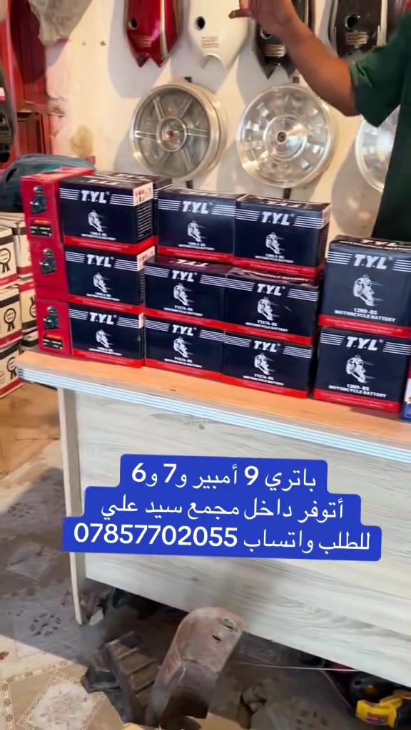 ع بركة الله توفر باتري 9امبير و7 و6 جميع الشركات ✌️🔥🔥
العنوان الديوانية غماس شارع ابن الكاظم قرب جسر ابو حلان 
للطب واتساب ***********✌️🔥🔥
