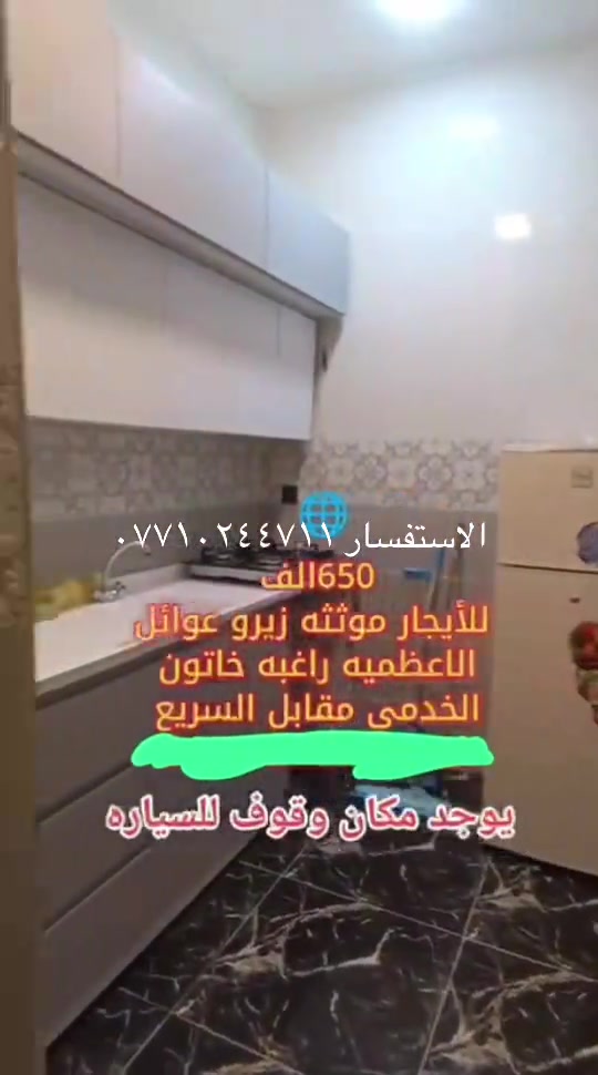 #ايجار #عقارات #لايك❤️ #اللهم_صلي_على_نبينا_محمد 

نص مكتوب في الصور:
- الاستفسار ***********
- 650 الف
- للأيجار موثثه زيرو عوائل
- الاعظميه راغبه خاتون
- الخدمى مقابل السريع
- يوجد مكان وقوف للسياره