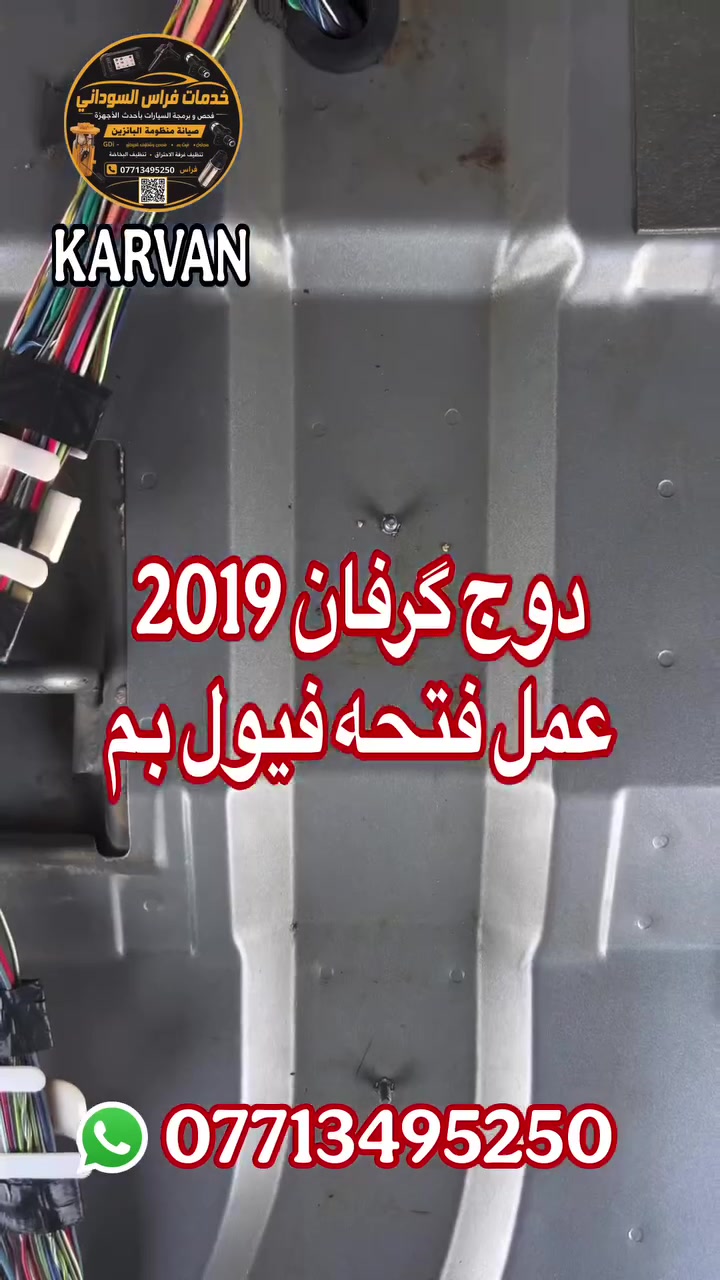 دوج كرڤان 2019
عمل فتحه فيول بم
