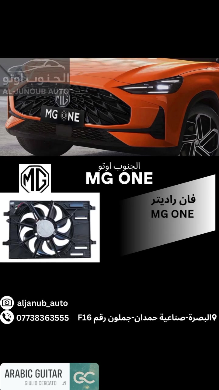 � قطع غيار MG ONE متوفرة الآن

نوفر تشكيلة واسعة من قطع الغيار الأصلية:

🔹 أبواب أمامية وخلفية MG ONE
🔹 لايتات أمامية MG ONE
🔹 بك لايت MG ONE
🔹 صندوق خلفي MG ONE
🔹 بنيد MG ONE
🔹 مدكر أمامي MG ONE
🔹 دعامية أمامية وخلفية MG ONE
🔹 حدادية أمامية وخلفية MG ONE
🔹 يدات أبواب MG ONE
🔹 بدنة MG ONE
🔹 راديتر تبريد MG ONE
🔹 راديتر ماء MG ONE
🔹 راديتر تيربو MG ONE
🔹 مروحة راديتر MG ONE
🔹 ترايش بوب MG ONE

🔧 قطع الصيانة والاستهلاك:

🔹 ربل طبلة  MG ONE
🔹 لقم طبلة MG ONE
🔹 ربل شرح MG ONE
🔹 دسكات أمامية MG ONE
🔹 دسكات خلفية MG ONE
🔹 فلتر هواء MG ONE
🔹 فلتر تكييف MG ONE
🔹 دبلات أمامية MG ONE
🔹 دبلات خلفية MG ONE

✅ جودة مضمونة
✅ أسعار منافسة
✅ شحن إلى جميع محافظات العراق

📍 الجنوب أوتو
وجهتكم الموثوقة لقطع غيار السيارات الصينية

📞 *********** 🤳

#الجنوب_أوتو #MGONE #قطع_غيار_MGONE #قطع_غيار_MG #صيانة_MGONE #السيارات_الصينية #البصرة #العراق
