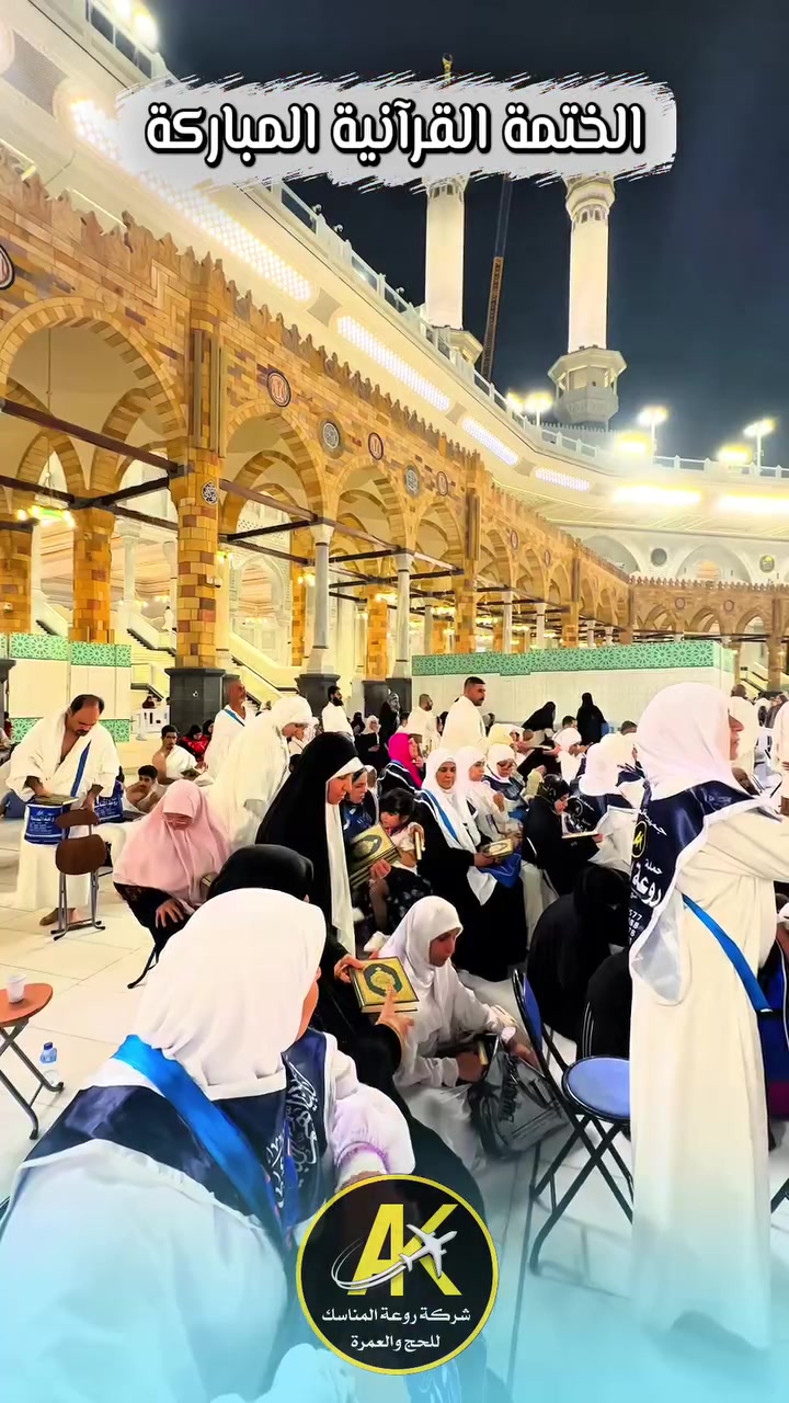 تغطية الفيديو لحملات العمـرة 

حملة العمـرة  8 - 9 - 2026

«إِنَّ هَذَا الْقُرْآنَ يَهْدِي لِلَّتِي هِيَ أَقْوَمُ»📖

تتشرف إدارة الشركة بدمج روحانية العمرة بنور القرآن الكريم، وتعلن لمعتمريها الكرام عن تنظيم:
🕌 الختمة القرآنية المباركة في رحاب الحرم المكي الشريف 🕋

دعوة صادقة لنلتقي على مائدة القرآن في أطهر بقاع الأرض، لنرفع أيدينا بالدعاء والتضرع، ونهدي ثواب هذه الختمة الشريفة لكافة المعتمرين وأهلهم ومُحبيهم.

سائلين المولى عز وجل أن يجعل هذا العمل خالصاً لوجهه الكريم، وأن يتقبل منا ومنكم صالح الأعمال.🤲🏻

الفريق الإعلامي لشركة روعة المناسك📸

#شركة_روعة_المناسك_للحج_والعمرة
