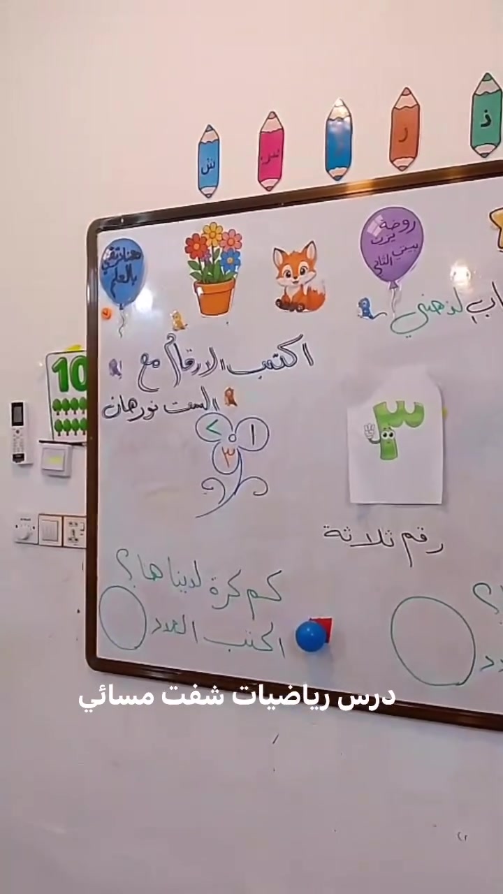 رياضيات أطفال • روضة يزن • النجف الأشرف