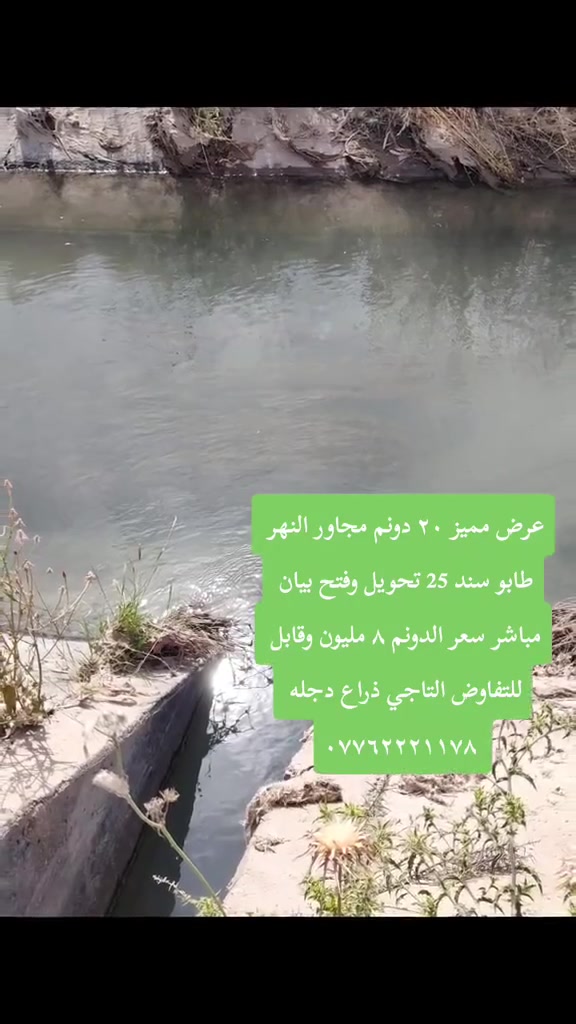تفاصيل كامله داخل الفديو 
*********** 

 #دوانم_للبيع_في_بغداد #استثمار #ملك_صرف #العراق #اللهم_صلى_على_محمد #بيع_وشراء #مزارع #فلل
