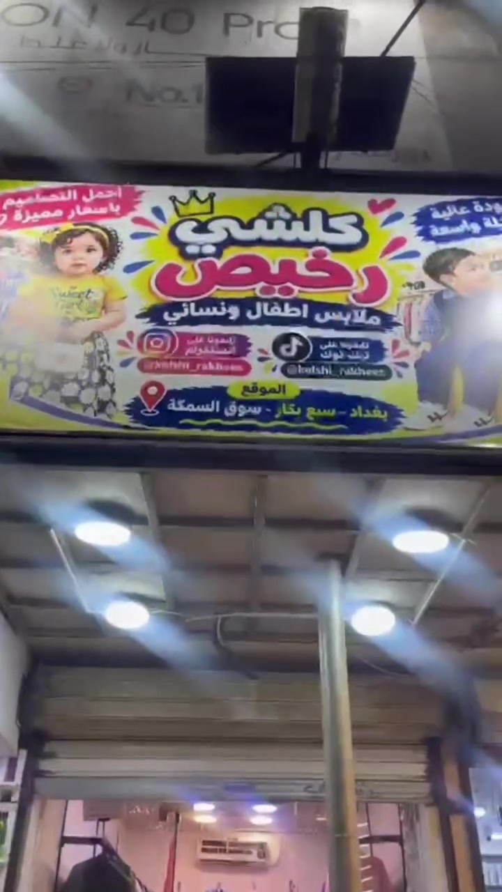 #اعلان_خاص..
"كلشي رخيص للملابس النسائية والأطفال"
التراك النسائي سعره 5 الاف 
القميص النسائي 5 الاف 
التراك الصيفي الاطفال ب5 الاف 
الجواريب ب500 دينار 
الاوفر الاطفال ب الفين 3 قطع ب5 الاف 
التراك الشتوي ب5 الاف 
التراك الشتوي الطلعه ب7 الاف 
اوفر التلبيسه كامله ب3 قطعتين ب5 الاف 
الهاينك الاطفال ب5 الاف
📍موقعنا صاير في منطقة سبع ابكار داخل سوق السمكة مقابل مركز آسيا فون للموبايلات.
تشرفونة بأي وقت ويا هلا بيكم 🥰👋🏻🫡.
سبع ابكار نيوز .
