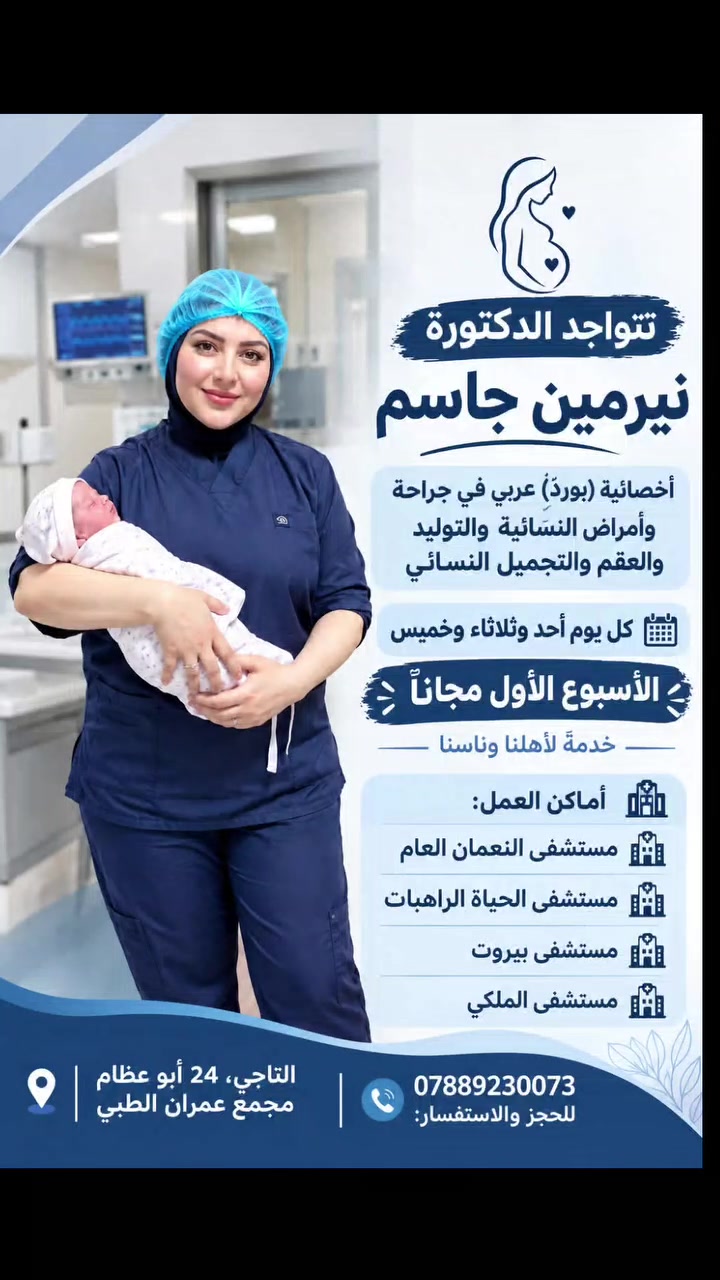 👩🏻‍⚕️ الدكتورة نيرمين جاسم
أخصائية (بورد عربي) في جراحة وأمراض النسائية والتوليد والعقم والتجميل النسائي

📅 أيام التواجد:
الأحد • الثلاثاء • الخميس

🎁 الأسبوع الأول مجاناً
خدمةً لأهلنا وناسنا الكرام 🤍

🏥 أماكن العمل:
• مستشفى النعمان العام
• مستشفى الحياة الراهبات
• مستشفى بيروت
• مستشفى الملكي

📍 العنوان: التاجي، 24 أبو عظام – مجمع عمران الطبي
📞 للحجز والاستفسار: ***********
