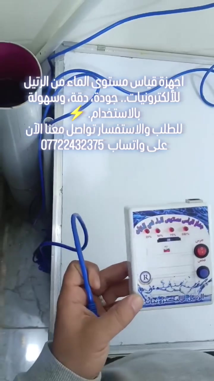 اجهزة قياس مستوى الماء في الخزان

1.سعر الجهاز الاول 18الف
2.سعر الجهاز الثاني 22الف 
3.سعر الجهاز الثالث 30 الف 

✅أمن يعمل على بطارية 9فولت مع نظام يحافظ على البطارية 🚨 

✅اربع مستويات 

✅حساسات داخل الخزان  من اللامنيوم المقاوم للاكسدة والاملاح 

✅كيبل لان بطول 20متر تقريباً  او 40م فرق (5الف)
حسب الطلب 

✅طول الحساس ٨٤سم مناسب للخزانات من ارتفاع ١متر الى ١٣٠سم  في حال الخزانات الكبيرة نعمل حساسات خاصة مناسبة للخزان

✅ضمان لمدة 4اشهر 

يوجد لدينا تصنيع حسب الطلب 

(((جملة ومفرد )))
التوصيل لجميع المحافظات 5 الاف
*********** واتساب 
 #الرتيل_للأكترونيات 
 #توصيل_لجميع_محافظات_العراق_🇮🇶
