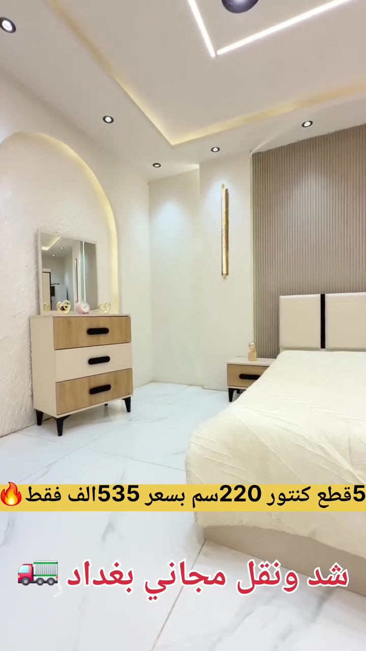 ✨ تم وصول 5 قطع نفرين فقط ✨

🛏️ غرفة نوم موديل مميز وعصري
✅ نفس الصورة المعروضة
✅ سرير ثابت
✅ لون الخشب فيزون بيج المميز
✅ تصميم عصري وأنيق
✅ خامات ممتازة وجودة عالية

📏 طول الكنتور: 220 سم
📏 العمق: 50 سم

💰 السعر 535.000 دينار عراقي فقط

🏢 مخزن 
📍 الموقع: بغداد - جرف النداف - 

شد ونقل مجاني داخل بغداد 

شد ونقل محافظات 75الف 

📞 **للحجز والاستفسار ***********
