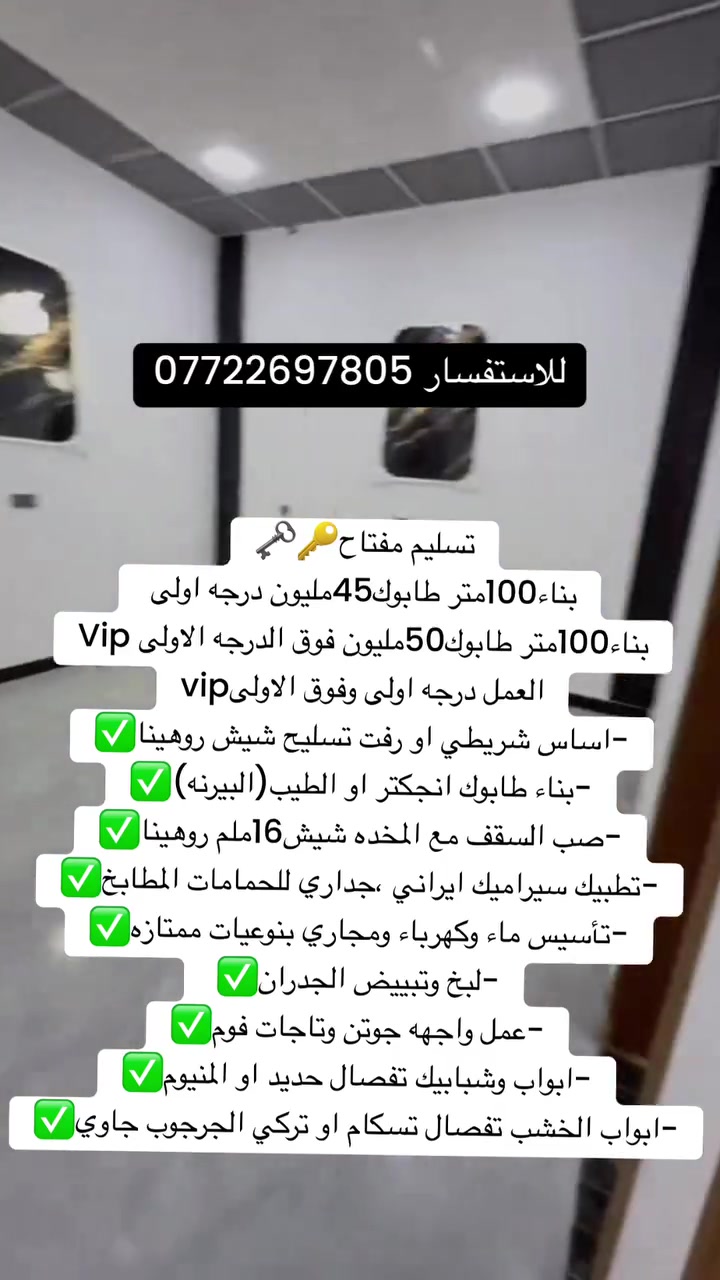 للاستفسار واتساب *********** البصره فقط شغلنه/البناء الحديث عالي المواصفات‏#بناء #بناء_بتقسيط #ديكور #تشطيب #مقاولات #مقاولات_عامة #عقارات #سيراميك #تسليح #بتلو #شركة #اقساط #بناء_حديث #بيت_العمر #مشاهدات #تصاميم_واجهه #تصميم #عقار #البصره #عقارات_البصره #شط_العرب #عقارات_الجزيره #البصره_الحبيبه # #اعمار #مقاولات_البصره #اعمار_البصره #مقاوله #ديكورات_داخليه
‏

