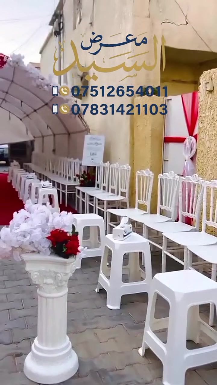 🎉 تجهيزات السيد 🎉
نوفر لكم تأجير كراسي والخيم 🎊 لكافة المناسبات

(خطوبة، مجالس عزاء، حفلات، مناسبات دينية)

✅ كراسي نظيفة ومريحة

✅ خيم مرتبة وبأحجام مختلفة

🚚 خدمة توصيل داخل المحمودية وخارجها

📞 للحجز والاستفسار

***********

***********

((العنوان المحمودية حي العسكري التلة 🗺️))

جاهزين نخدمكم بكل وقت كل الي عليك تتصل ♥️
