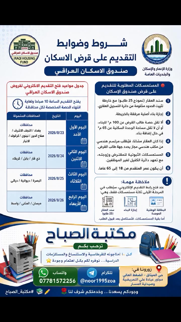 شروط وضوابط التقديم على قرض الاسكان
🔴 المستمسكات المطلوبة للتقديم على قرض صندوق الإسكان
1️⃣ سند العقار (نموذج 25 طابو) مع خارطة تثبيت الحدود مختومة من دائرة التسجيل العقاري.
2️⃣ إجازة بناء أصلية مرفقة بالخريطة.
3️⃣ ألا تقل حصة طالب القرض عن 100 م² للبناء، أو أن لا تقل مساحة الوحدة السكنية عن 65 م² في حال إضافة بناء.
4️⃣ إذا كان العقار مشاعًا، فيُطلب مرتسم هندسي من مكتب هندسي مجاز يحدد جهة طالب القرض.
5️⃣ المستمسكات الثبوتية للمقترض وزوجته، مع تعهد دائرة الكفيل لغير الموظفين.
6️⃣ أن يكون عمر المتقدم من 18 إلى 65 عامًا.
🔹 ملاحظة مهمة:
عند فتح رابط التقديم الإلكتروني، سيُطلب في المرحلة الأولى ثلاثة مستمسكات فقط، وهي:
- البطاقة الوطنية الموحدة.
- إجازة البناء.
- سند العقار (25 طابو).
أما بقية المستمسكات، فتُستكمل بعد قبول الطلب.
📚✨ مكتبة الصباح ترحب بكم ✨📚
كل ما تحتاجونه للقرطاسية والاستنساخ والمستلزمات الدراسية…
نوفره لكم بكل اهتمام وجودة 🌟
📞 للاستفسار والتواصل:
واتساب 📲 ***********
تلكرام 📱 @noor1995zoa
📍 زورونا في:
حي الميثاق – الضغط العالي
مجاور عيادة علي التمريضية وصيدلية المسار
🌹 وجودكم يسعدنا… وخدمتكم شرف لنا
#مكتبة_الصباح 📖✏️
